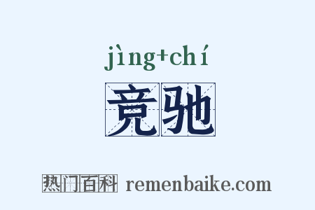 竞驰是什么意思的图片